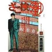 ざこ検(潮) 1（小学館） [電子書籍]