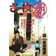 ざこ検(潮) 2（小学館） [電子書籍]