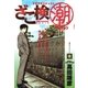 ざこ検(潮) 3（小学館） [電子書籍]