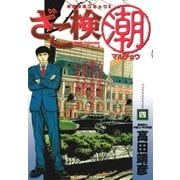 ざこ検(潮) 4（小学館） [電子書籍]