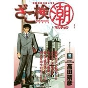 ざこ検(潮) 5（小学館） [電子書籍]