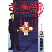ざこ検マル潮 6（ビッグコミックス） [電子書籍]