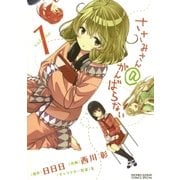 ささみさん@がんばらない 1（少年サンデーコミックス） [電子書籍]
