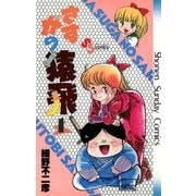 さすがの猿飛(1)（少年サンデーコミックス） [電子書籍]