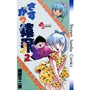 さすがの猿飛(2)（少年サンデーコミックス） [電子書籍]