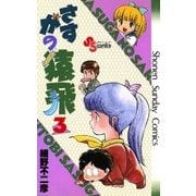 さすがの猿飛(3)（少年サンデーコミックス） [電子書籍]
