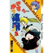 さすがの猿飛(5)（少年サンデーコミックス） [電子書籍]