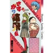 さすがの猿飛(6)（少年サンデーコミックス） [電子書籍]