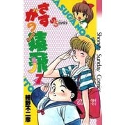 さすがの猿飛(7)完（少年サンデーコミックス） [電子書籍]