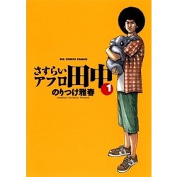 ヨドバシ Com さすらいアフロ田中 1 ビッグコミックス 電子書籍 通販 全品無料配達