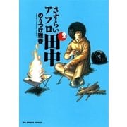 さすらいアフロ田中 2（ビッグコミックス） [電子書籍]