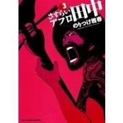 さすらいアフロ田中 3（ビッグコミックス） [電子書籍]