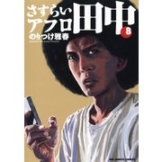 さすらいアフロ田中 8（ビッグコミックス） [電子書籍]