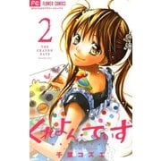 くれよん・でいず～大キライなアイツ 2（少コミフラワーコミックス） [電子書籍]