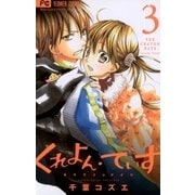 くれよん・でいず～大キライなアイツ 3（少コミフラワーコミックス） [電子書籍]