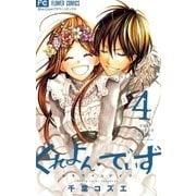 くれよん・でいず～大キライなアイツ 4（少コミフラワーコミックス） [電子書籍]