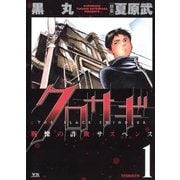 クロサギ 1（ヤングサンデーコミックス） [電子書籍]