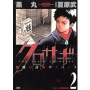 クロサギ 2（ヤングサンデーコミックス） [電子書籍]