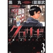 クロサギ 3（ヤングサンデーコミックス） [電子書籍]