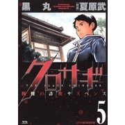 クロサギ 5（ヤングサンデーコミックス） [電子書籍]