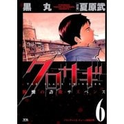 クロサギ 6（ヤングサンデーコミックス） [電子書籍]