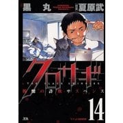 クロサギ 14（ヤングサンデーコミックス） [電子書籍]