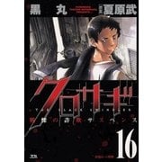 クロサギ 16（ヤングサンデーコミックス） [電子書籍]