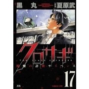 クロサギ 17（ヤングサンデーコミックス） [電子書籍]