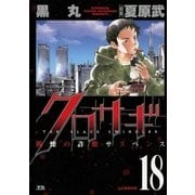 クロサギ 18（ヤングサンデーコミックス） [電子書籍]