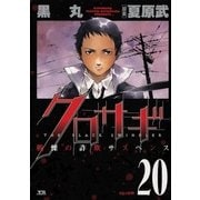クロサギ 20（ヤングサンデーコミックス） [電子書籍]