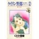 ケイリン野郎 周と和美のラブストーリー 2（小学館） [電子書籍]