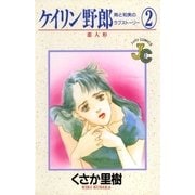 ケイリン野郎 周と和美のラブストーリー 2（小学館） [電子書籍]