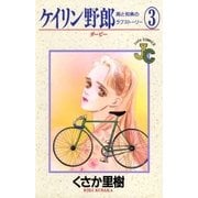 ケイリン野郎 周と和美のラブストーリー 3（小学館） [電子書籍]