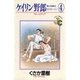 ケイリン野郎 周と和美のラブストーリー 4（小学館） [電子書籍]