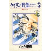 ケイリン野郎 周と和美のラブストーリー 5（小学館） [電子書籍]