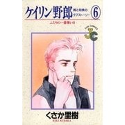 ケイリン野郎・周と和美のラブストーリー 6（ジュディーコミックス） [電子書籍]