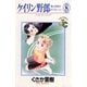 ケイリン野郎 周と和美のラブストーリー 8（小学館） [電子書籍]
