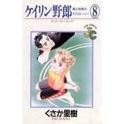ケイリン野郎 周と和美のラブストーリー 8（小学館） [電子書籍]