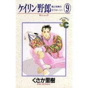 ケイリン野郎 周と和美のラブストーリー 9（小学館） [電子書籍]