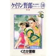 ケイリン野郎 周と和美のラブストーリー 10（小学館） [電子書籍]