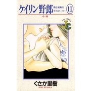 ケイリン野郎 周と和美のラブストーリー 11（小学館） [電子書籍]