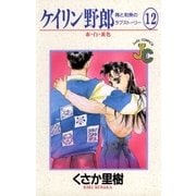 ケイリン野郎 周と和美のラブストーリー 12（小学館） [電子書籍]