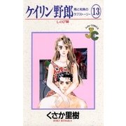 ケイリン野郎 周と和美のラブストーリー 13（小学館） [電子書籍]