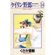 ケイリン野郎 周と和美のラブストーリー 14（小学館） [電子書籍]