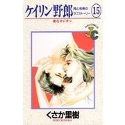 ケイリン野郎 周と和美のラブストーリー 15（小学館） [電子書籍]