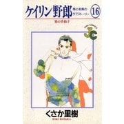 ケイリン野郎 周と和美のラブストーリー 16（小学館） [電子書籍]
