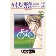 ケイリン野郎 周と和美のラブストーリー 17（小学館） [電子書籍]