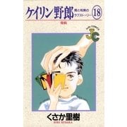 ケイリン野郎 周と和美のラブストーリー 18（小学館） [電子書籍]