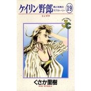 ケイリン野郎 周と和美のラブストーリー 19（小学館） [電子書籍]