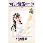 ケイリン野郎 周と和美のラブストーリー 20（小学館） [電子書籍]